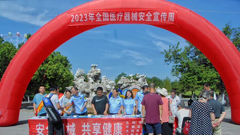 安全用械 共享健康
7月10日，大同市市場監督管理局在大同公園廣場舉行2023年“醫療器械安全宣傳周”活動啟動儀式，此次活動主題為“安全用械 共享健康”，為期一周。